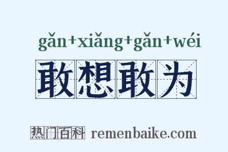 敢想敢为是什么意思的图片